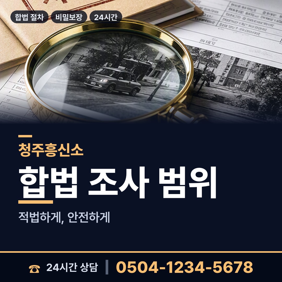 청주 오송읍 탐정사무소 상담 안내